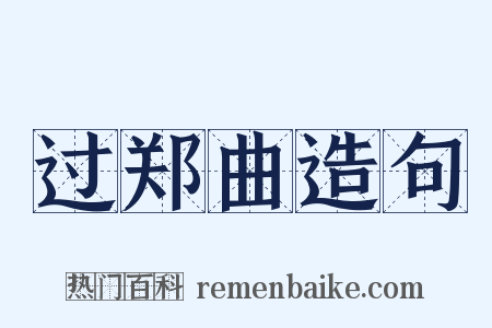 过郑曲造句是什么意思的图片